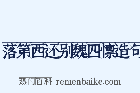落第西还别魏四懔造句是什么意思的图片